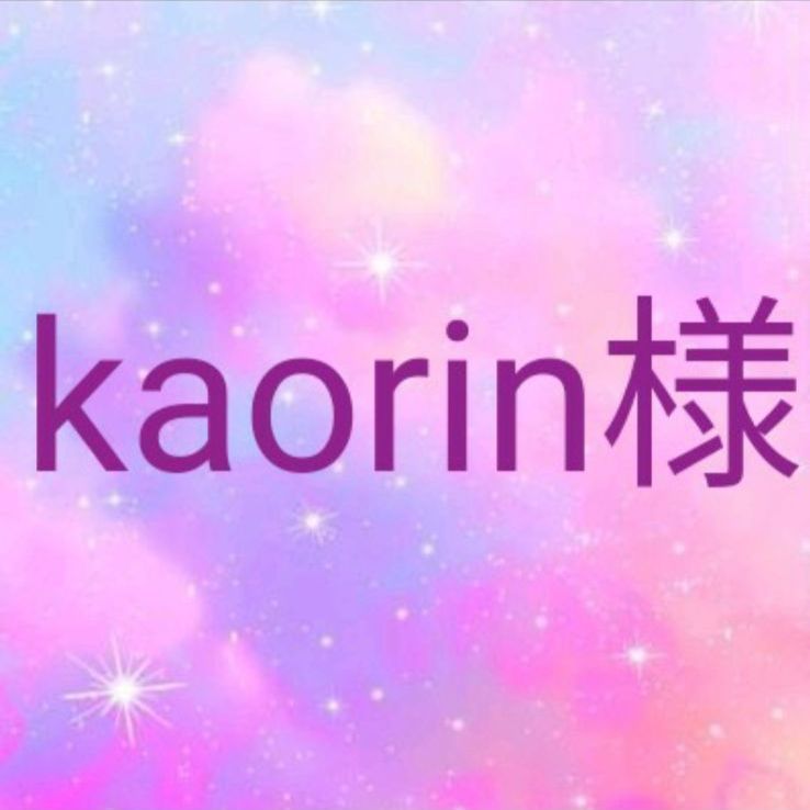 kaorin様☆専用です❣ - メルカリ