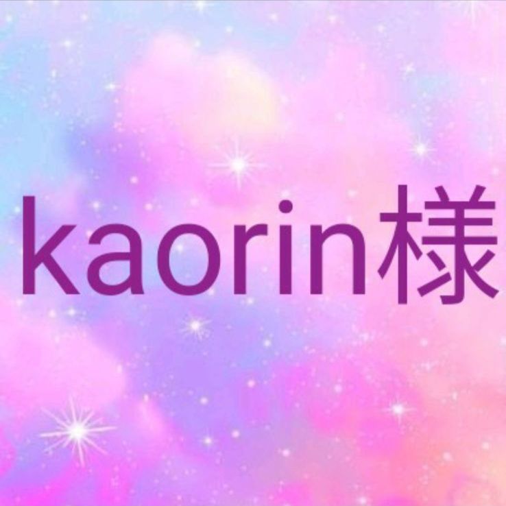 kaorin様専用 【公式通販】