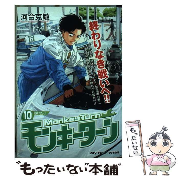 【中古】 モンキーターン １０/小学館/河合克敏 モンキーターン (10) (小学館文庫 かD 26) | 河合 克敏 |本
