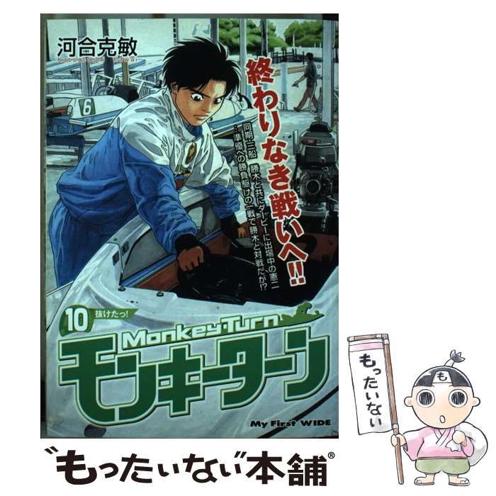 中古】 モンキーターン 10 （My First WIDE） / 河合 克敏 / 小学館