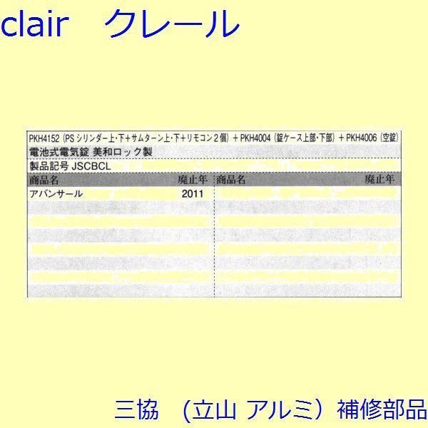 三協 アルミ 旧立山 アルミ 玄関引戸 錠 錠 たてかまち PKH4152-S1