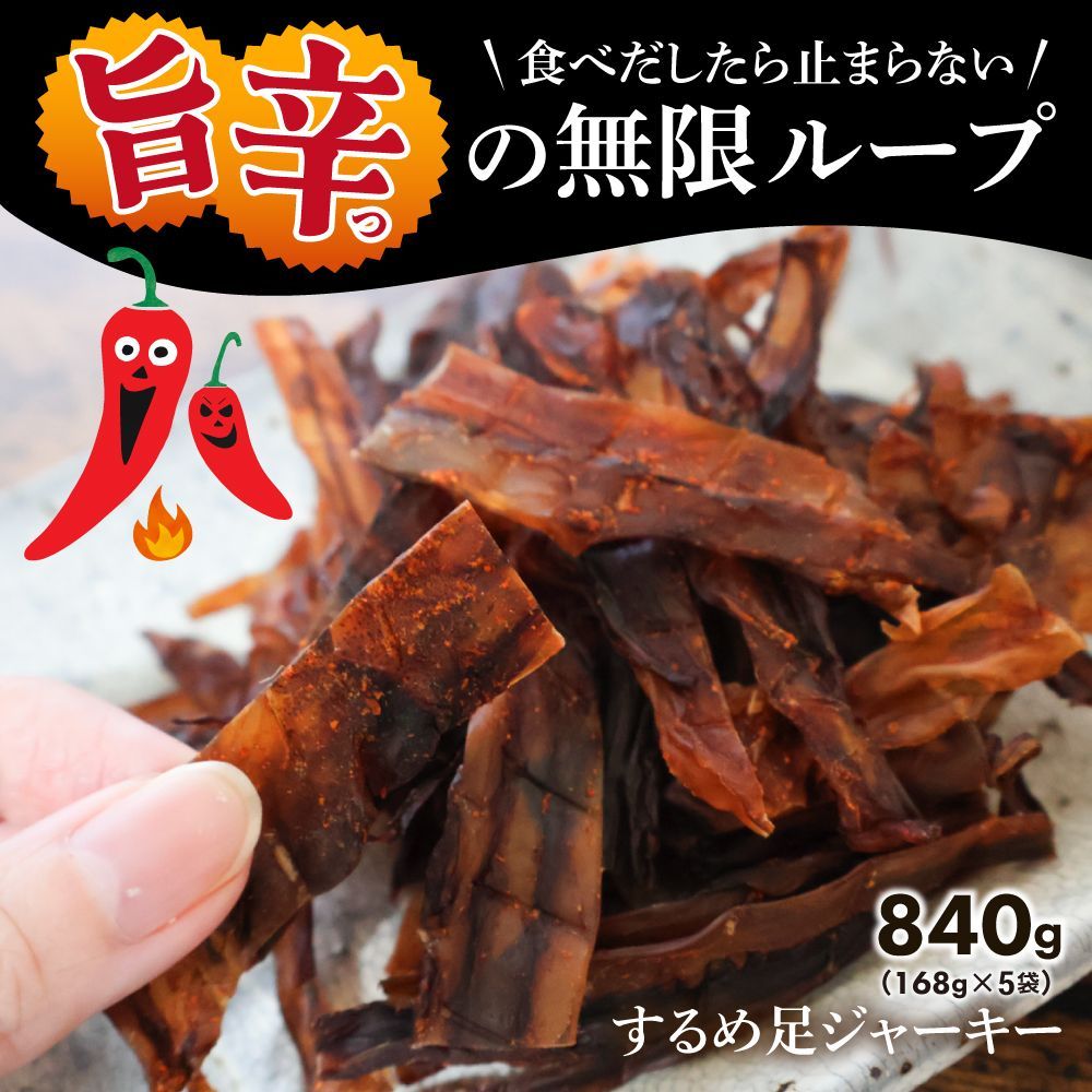 特【送料無料】 旨辛 するめジャーキー840g(168g×5袋) ( 辛口 旨辛 するめ スルメ 訳あり おつまみ するめいか)