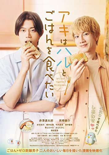 アキはハルとごはんを食べたい [Blu-ray] 【公式通販】