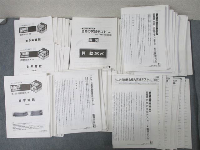 XH25-083 SAPIX サピックス 6年 全国公開模試 志望校選定/実力/合格判定/実践/学習力テスト等 計45回分セット 2019   000L2D