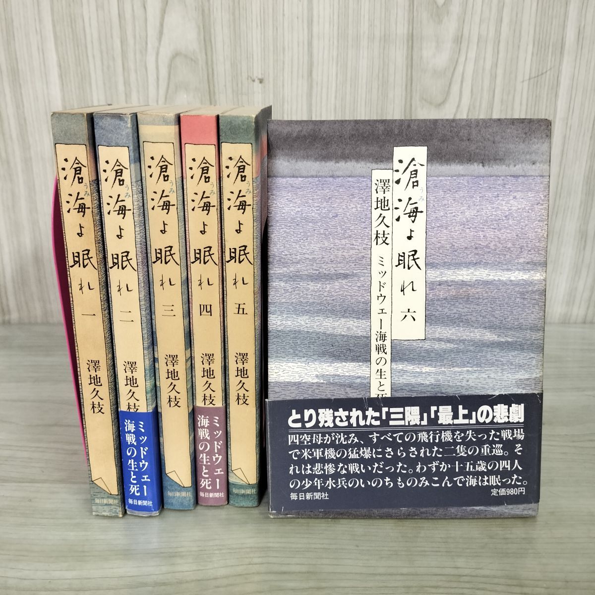 全6冊揃い 滄海よ眠れ ミッドウェー海戦の生と死 澤地久枝 毎日