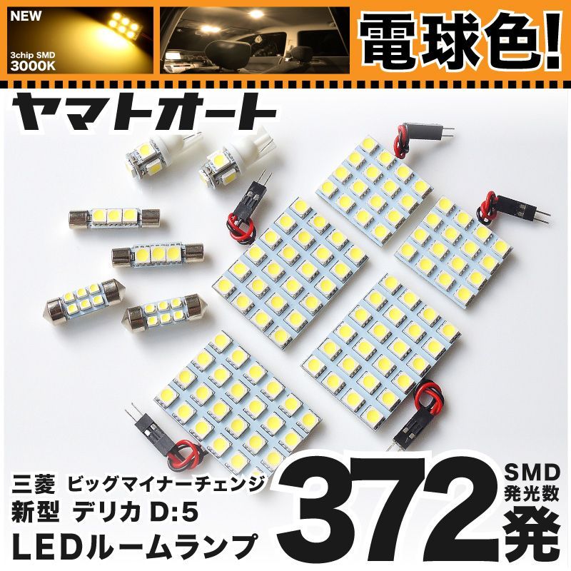 電球色車検対応 車検対応 新型 デリカ D:5 D5 アーバンギア ビッグマイナーチェンジ LED ルームランプ CV1W [H31.2～] ミツビシ 372発 11点 3000K 室内灯 カスタム パーツ アクセサリ