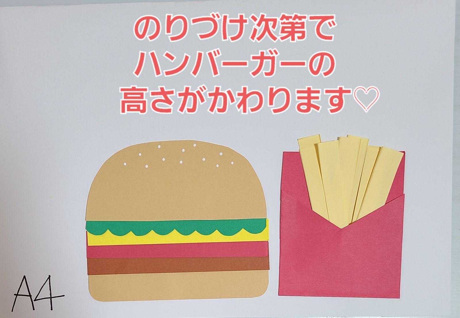 おすすめ】ハンバーガーとポテト製作キット8セット 保育園 幼稚園 