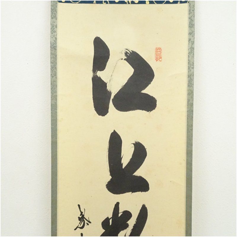 大徳寺 長谷川寛州筆 「江上数峰青」一行書 肉筆紙本掛軸（共箱