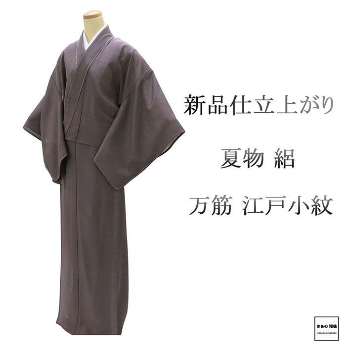 夏物 江戸小紋 仕立上がり 正絹 万筋 身丈170cm 裄丈68cm 夏用 夏物 仕立済 着物 wc2189