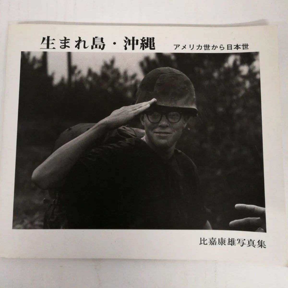 比嘉 康雄 生まれ島・沖縄: アメリカ世から日本世 比嘉康雄写真集 生まれ島・沖縄 -アメリカ世から日本世- - 比嘉 康雄 / Yasuo Higa