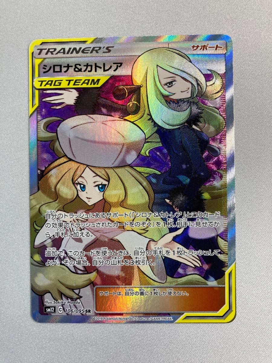 大勧め SR シロナ＆カトレア [オルタージェネシス] 傷有り 106/095 SM12 ポケモンカードゲーム