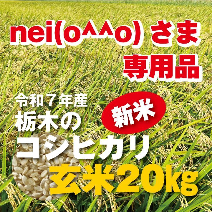 nei o o さま 品 玄米20kg