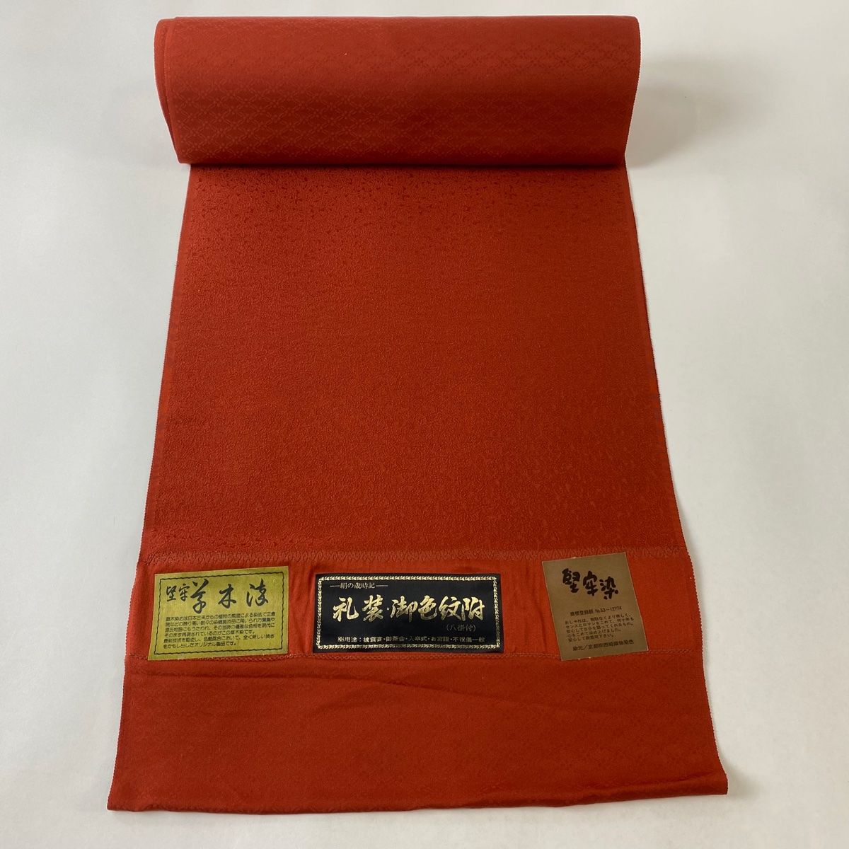 反物 秀品 地紋 堅牢染 草木染 朱色 正絹