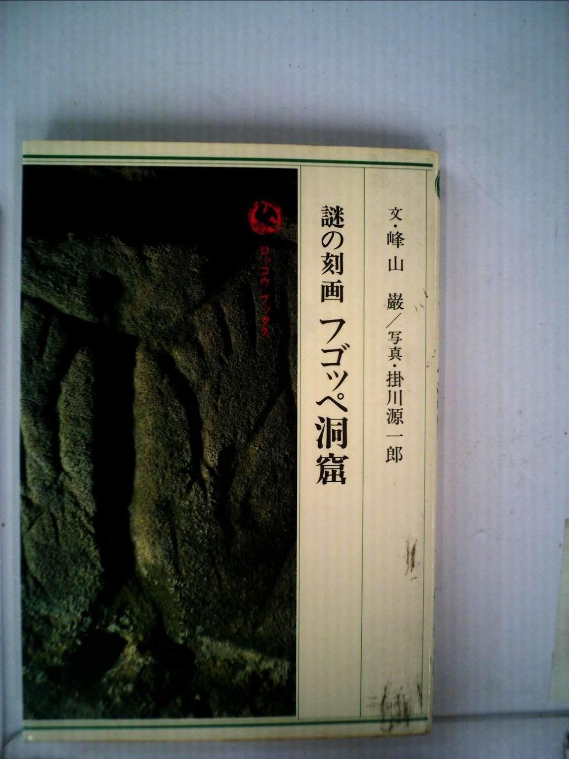 謎の刻画?フゴッペ洞窟 1983年