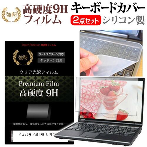 ドスパラ GALLERIA ZL7C-R47 [15.6インチ] キーボードカバー キーボード シリコン フリーカットタイプ と 強化ガラスと同等の高硬度 9Hフィルム セット メール便送料無料