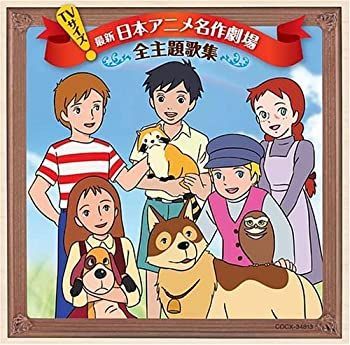 【】［CD］TVサイズ 日本アニメ名作劇場 主題歌完全収録版