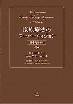 家族療法のスーパーヴィジョン?統合的モデル
