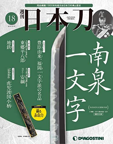 日本刀 18号 [分冊百科]