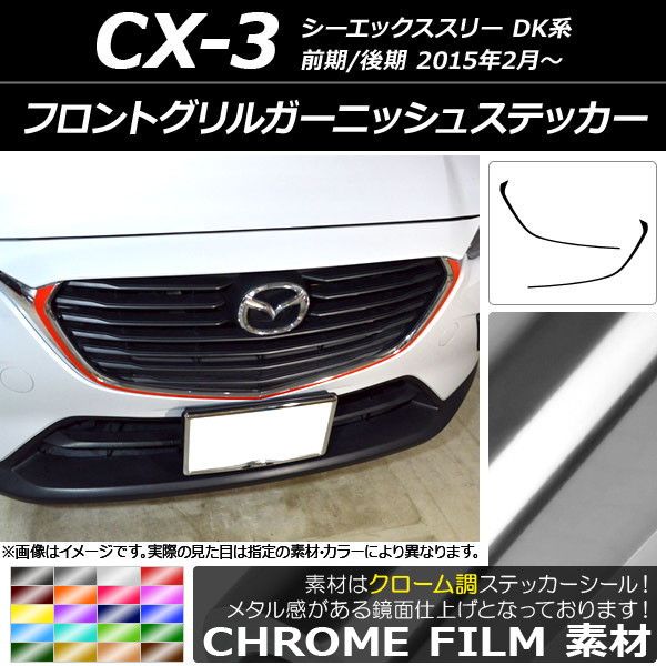 フロントグリルガーニッシュステッカー マツダ CX-3 DK系 前期/後期 2015年02月～ クローム調 選べる20カラー AP-CRM3177 入数：1セット(2枚)