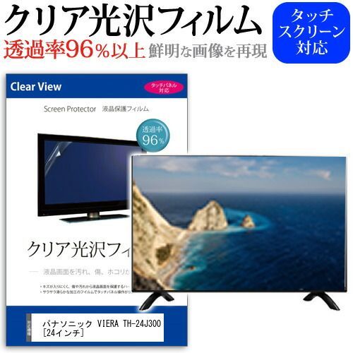 パナソニック VIERA TH-24J300 [24インチ] 保護 フィルム カバー シート クリア光沢 テレビ用 液晶保護フィルム メール便送料無料