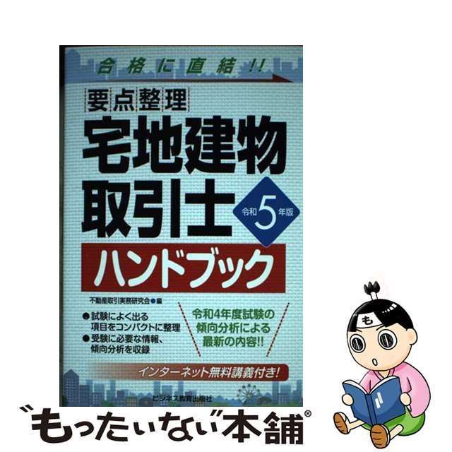 宅地建物取引士ハンドブック 要点整理 令和5年版 不動産取引実務研究会