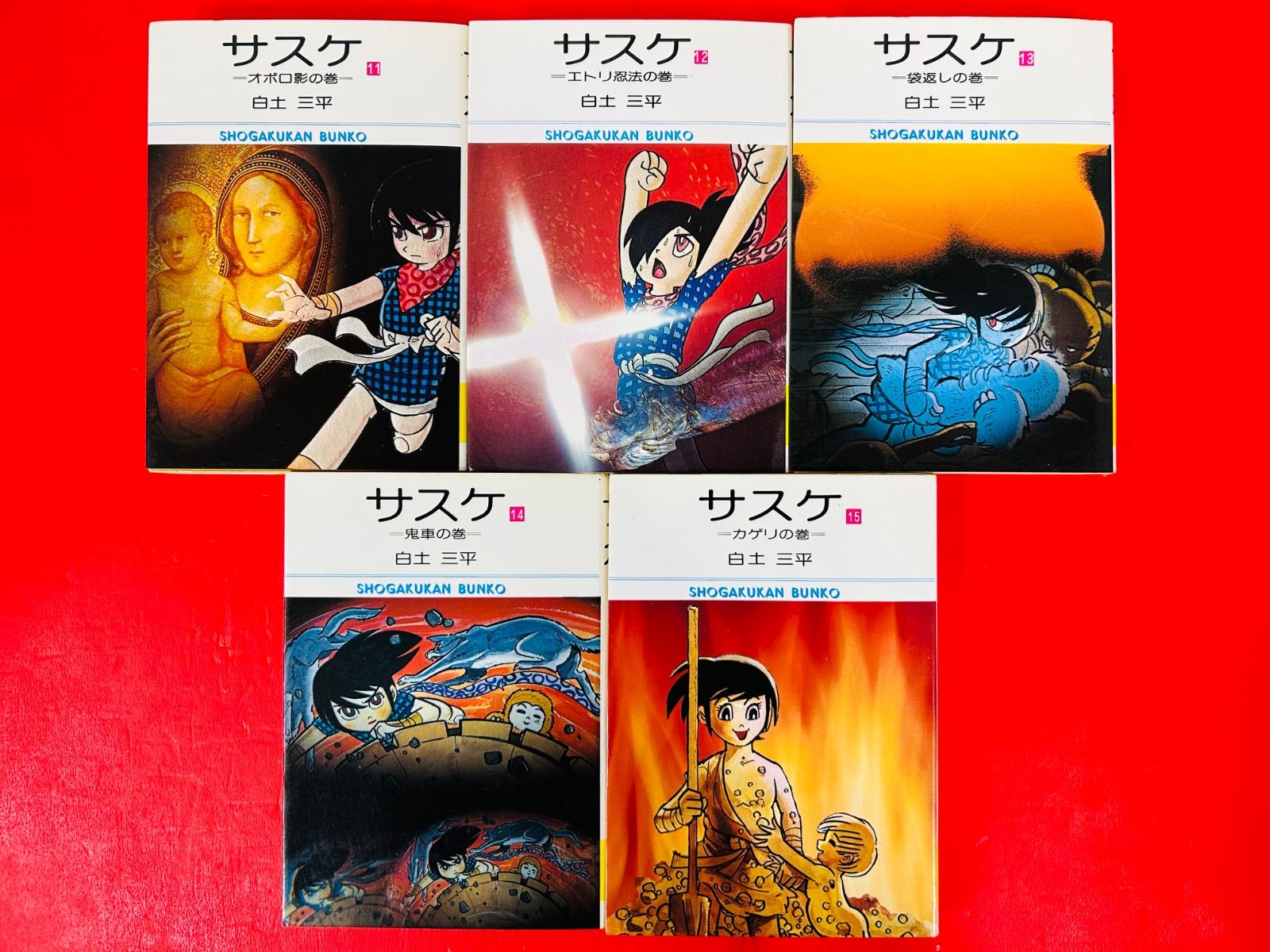 白土三平 「サスケ」 1~15巻セット 【公式通販】