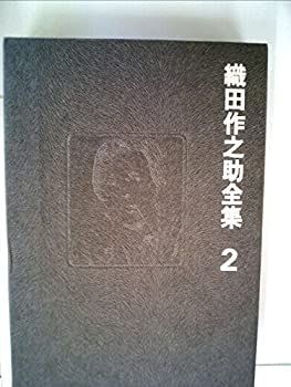 【中古】織田作之助全集〈第2〉 (1970年)