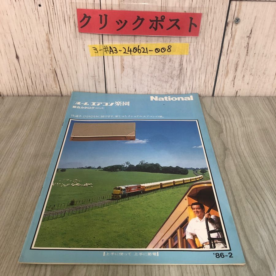 3-#【カタログのみ】National ナショナル ルーム エアコン 楽園 総合カタログ 50Hz用 1986年 昭和61年 2月 松下電器 加山雄三  - メルカリ