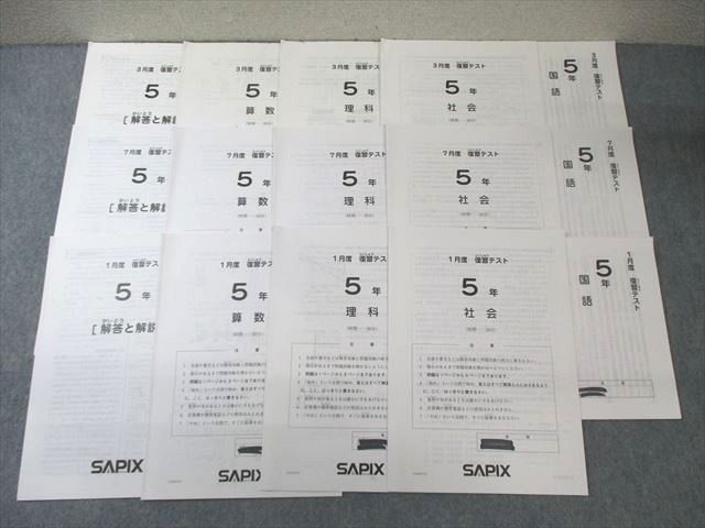 XF01-053 SAPIX サピックス 小5 3月度/7月度/1月度 復習テスト 国語/算数/