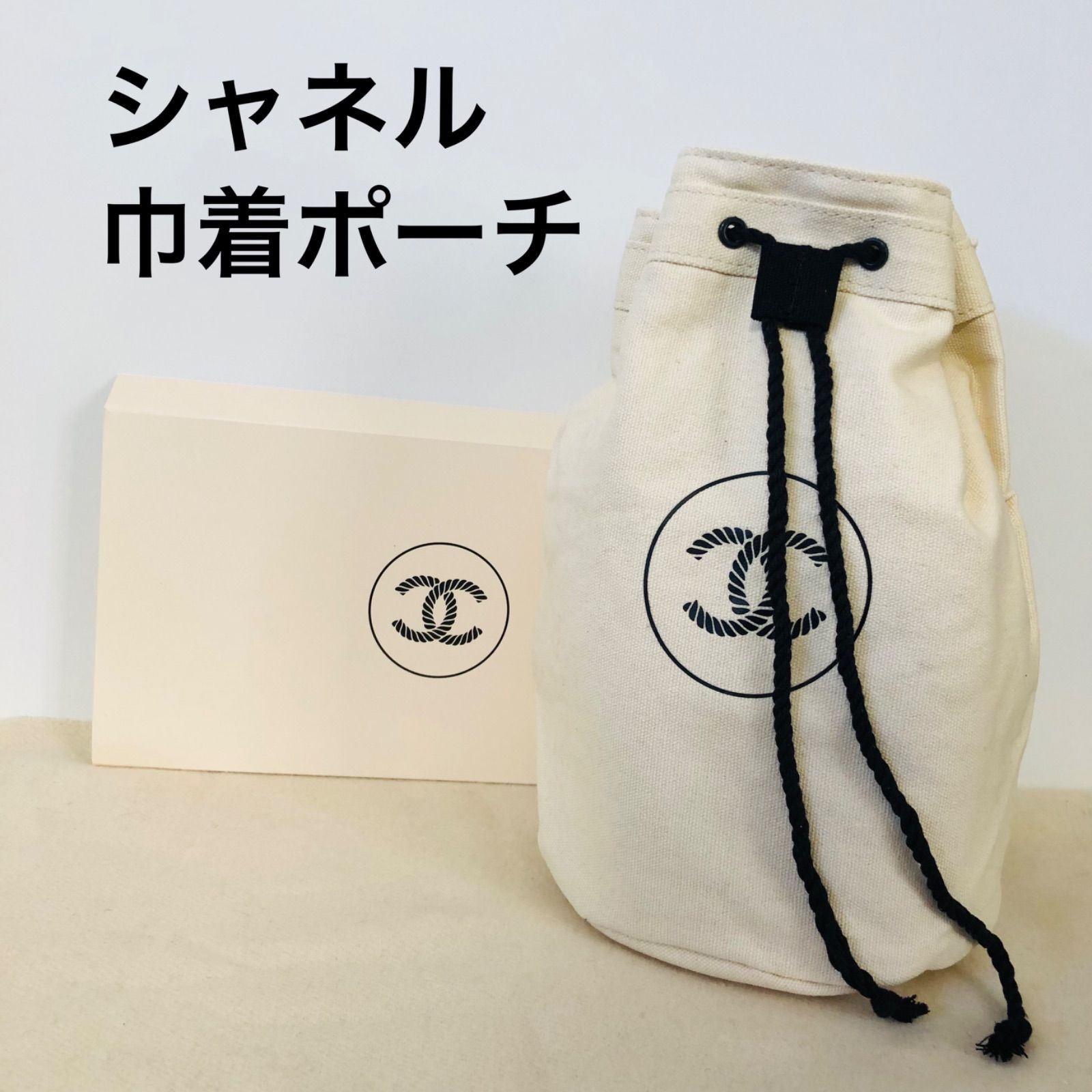 CHANEL シャネル 巾着 ポーチ 袋2枚 - ショップ袋