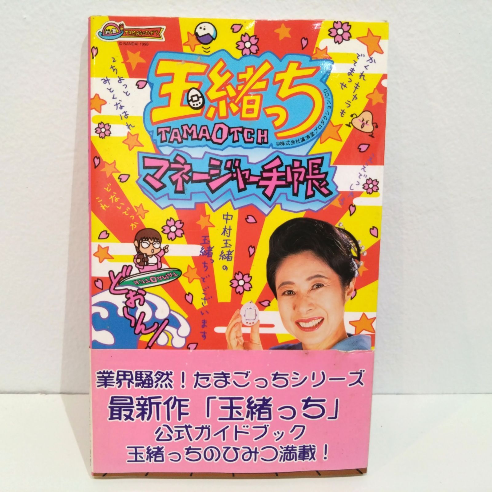 68 玉緒っち マネージャー手帳 Tamaotch 公式 ガイドブック 本 攻略本