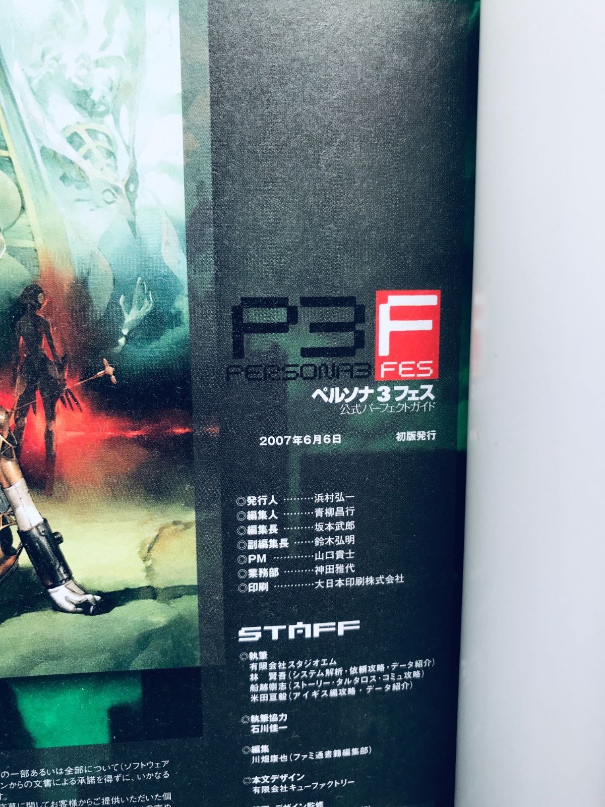 ペルソナ3 フェス 公式パーフェクトガイド PS2 攻略本 初版 帯 ハガキ 