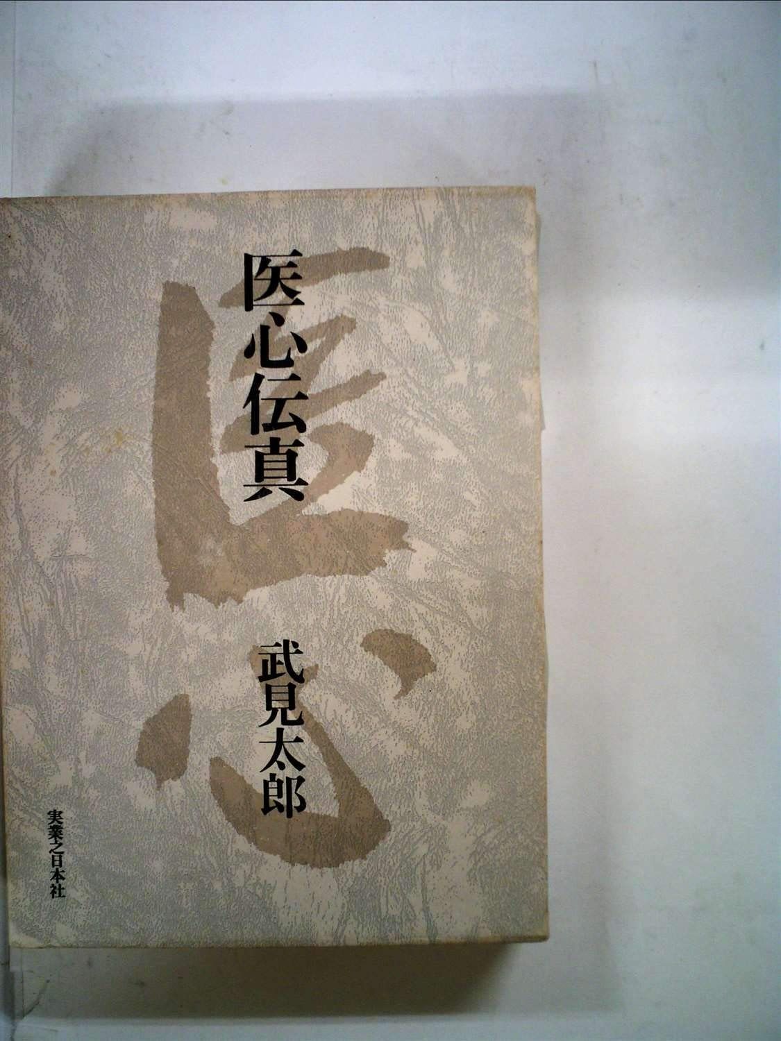 医心伝真 1976年