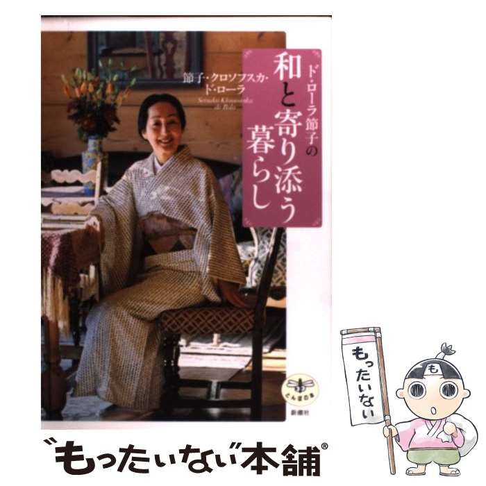 中古】 ド・ローラ節子の和と寄り添う暮らし (とんぼの本) / 節子・クロソフスカ・ド・ローラ、Setsuko / 新潮社 - メルカリ