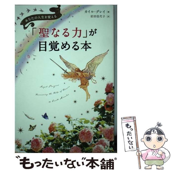 【中古】 「聖なる力」が目覚める本 あなたの人生を変える / カイル・グレイ、岩田佳代子 / サンマーク出版