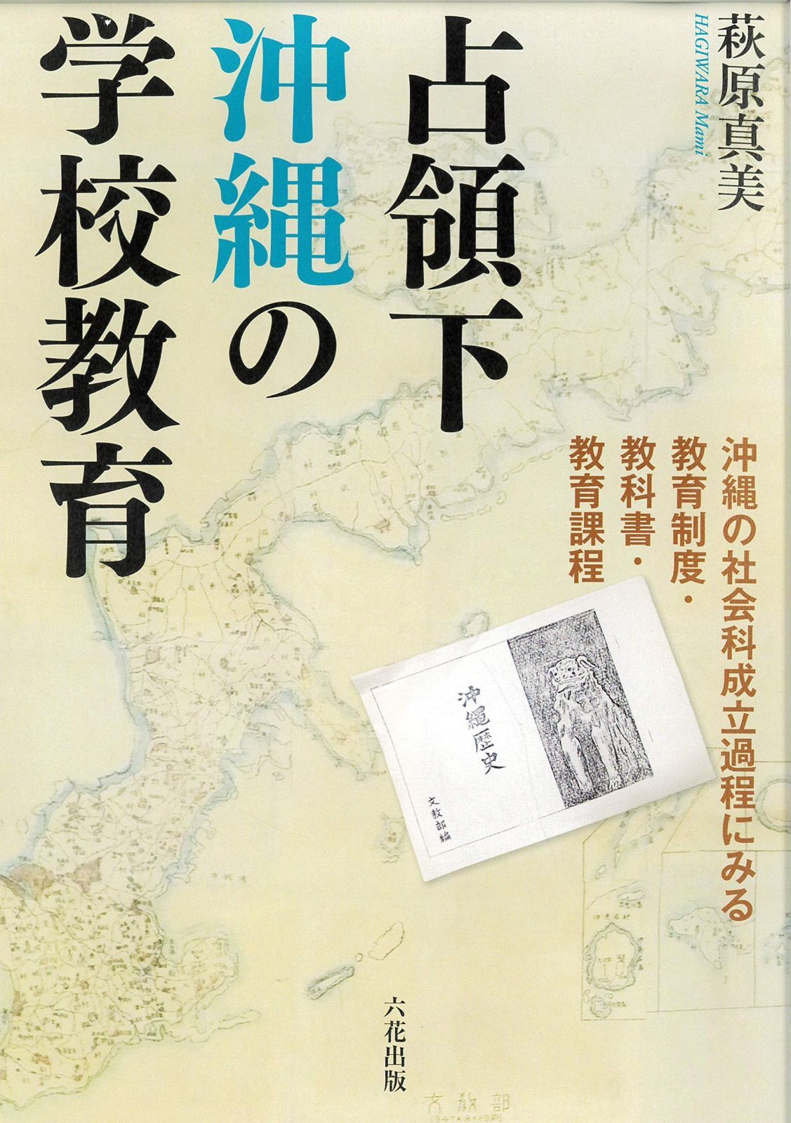 占領下沖縄の学校教育