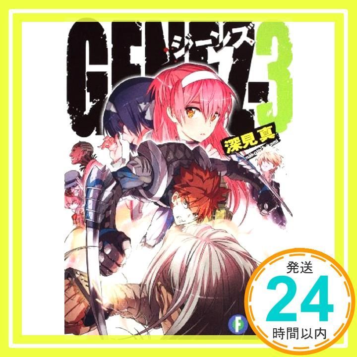 GENEZ-3 ジーンズ (富士見ファンタジア文庫) 深見 真; mebae_03