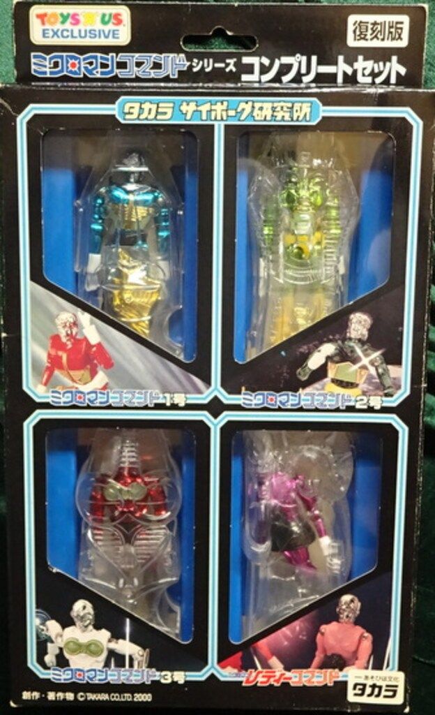 ミクロマンコマンドシリーズ・コンプリートセット ミクロマン