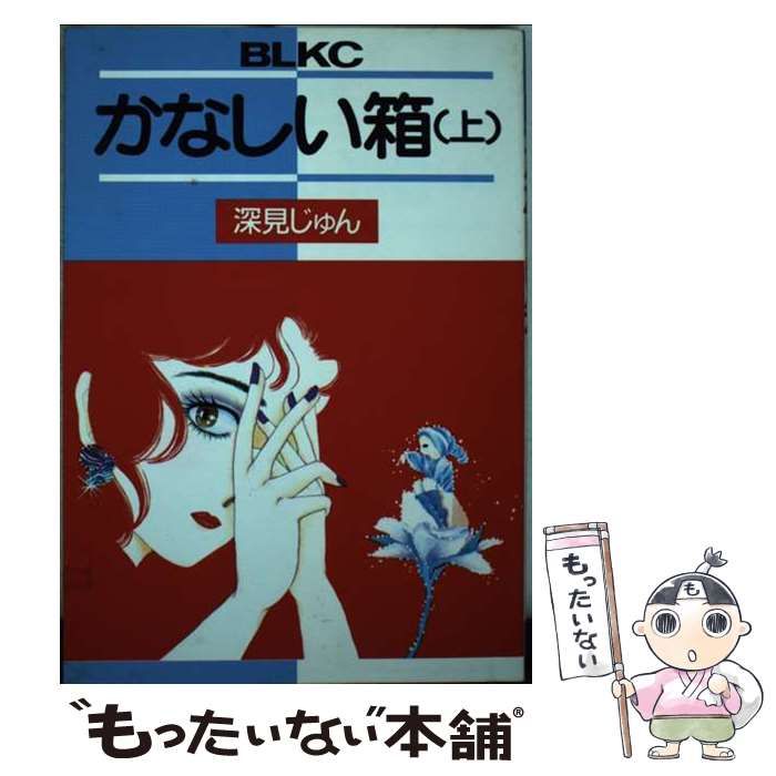 中古】 かなしい箱 上 (BE LOVE KC) / 深見じゅん / 講談社 - メルカリ 