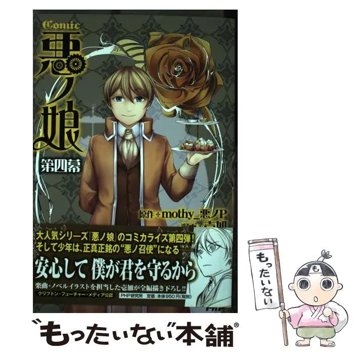 COMIC 悪ノ娘 第一幕，第二幕、第三幕、第四幕 全4巻セット しおり付き