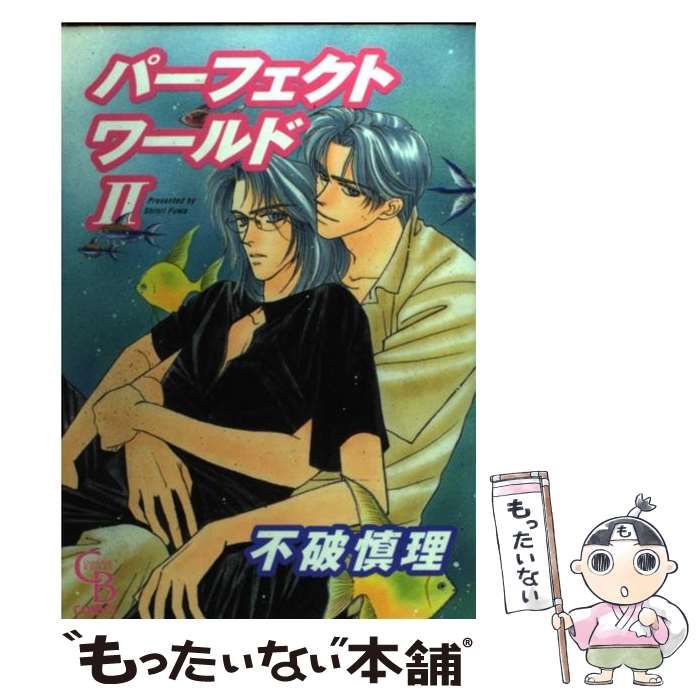 【中古】 パーフェクトワールド １/二見書房/不破慎理 中古】 パーフェクトワールド 1/二見書房/不破慎理 2025年最新