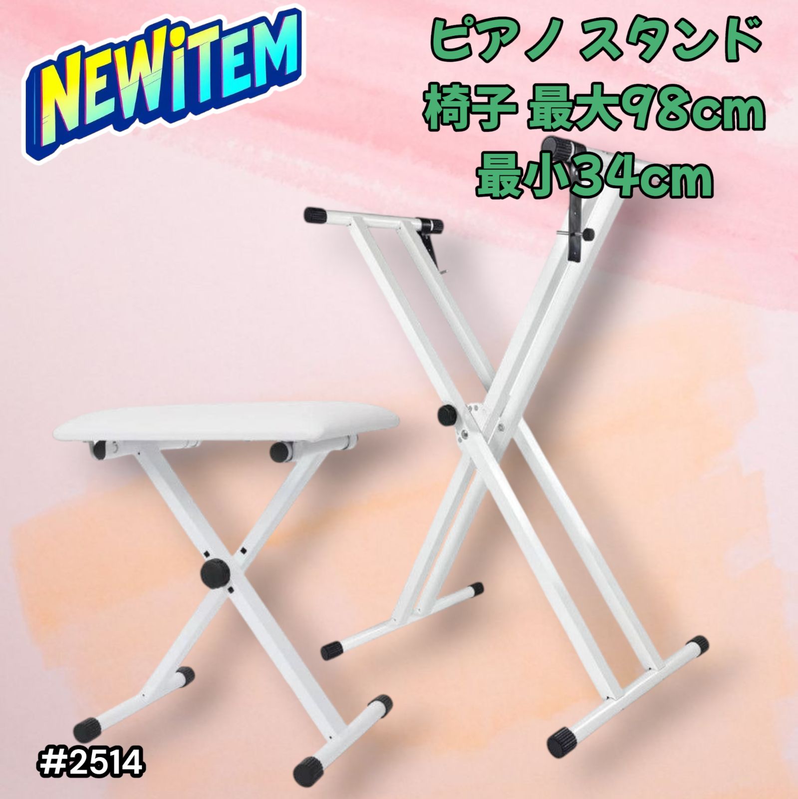 キーボードスタンド x型 折りたたみ ピアノ キーボードベンチ 白 2514