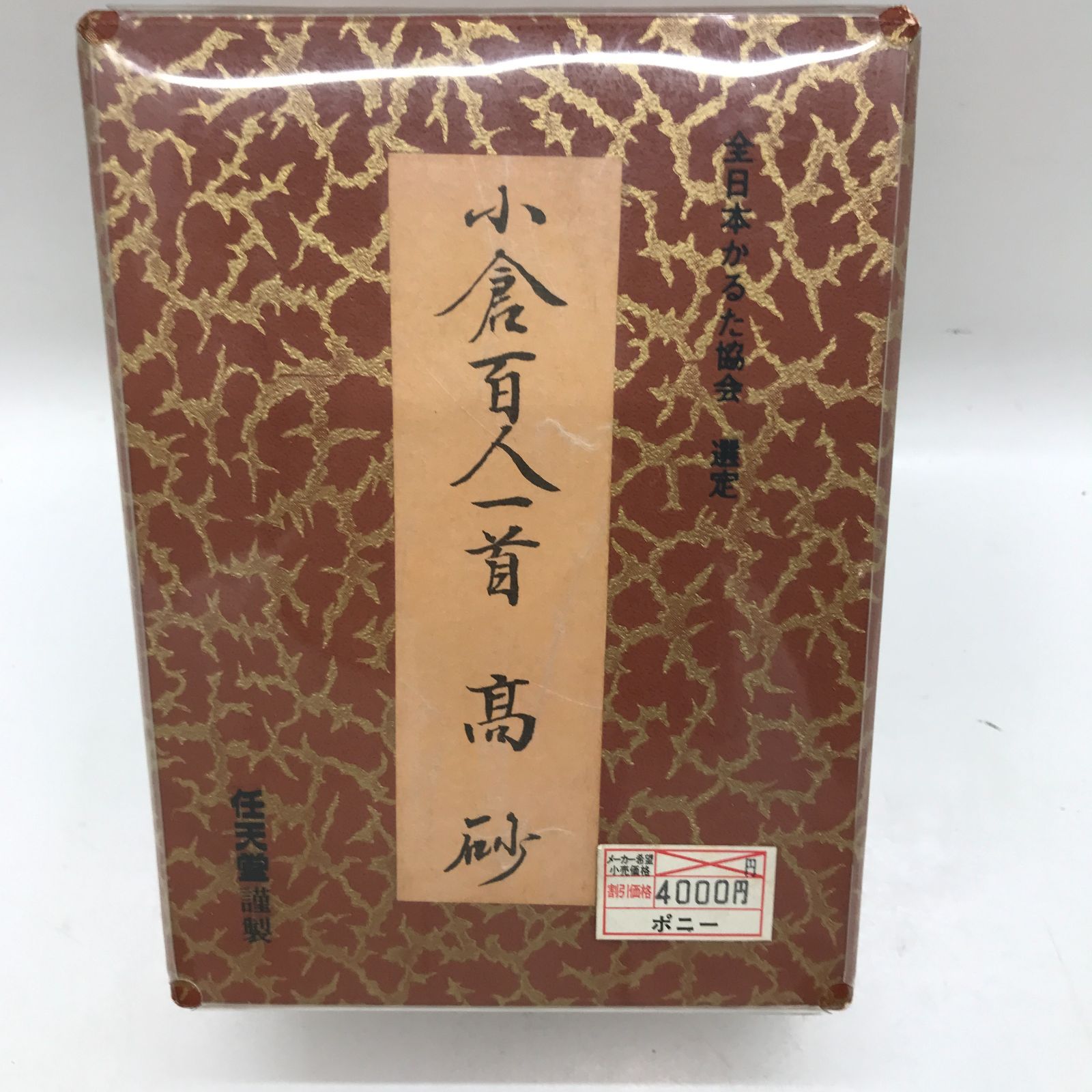 06m0738 小倉百人一首 髙砂 任天堂謹製 かるた カルタ 中古品 - メルカリ