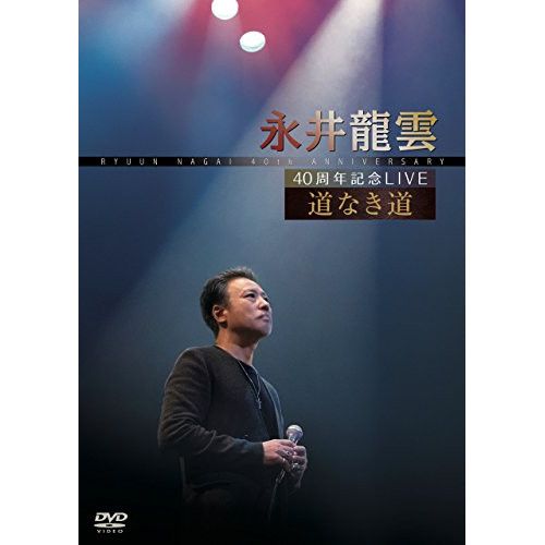 (未使用･未開封品)　40周年記念LIVE  道なき道 [DVD] 6k88evb 40周年記念LIVE 道なき道 - 販売DVD｜TSUTAYA レンタル・販売