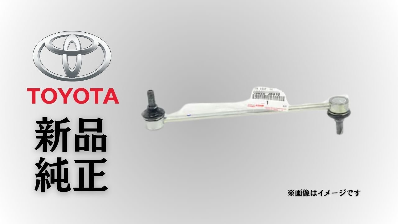トヨタ 純正 メーカー 正規 ♥ フロントスタビライザーリンク クラウン GRS20 2008-2012 足回り 異音対策 交換 予防整備 メンテ 在庫 点検 取付 走行安定 交換