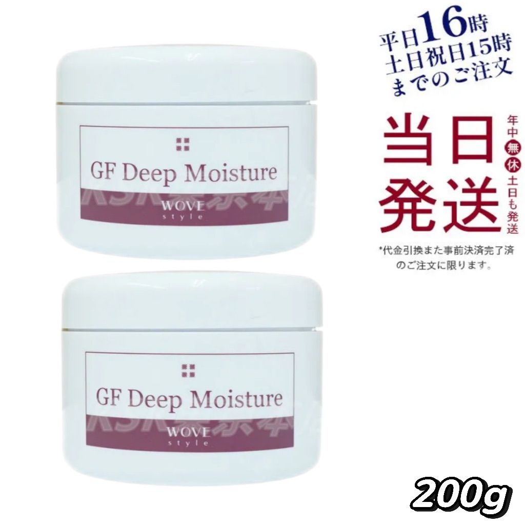 2個セット】 ウォブスタイル GF ディープ モイスチャー 200g 父