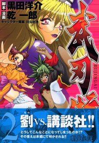 【中古】 武刃街 斬皇伝説 １/講談社/乾一郎 武刃街 ―斬皇伝説―（1）』（乾 一郎,黒田 洋介,川元 利浩）｜講談社