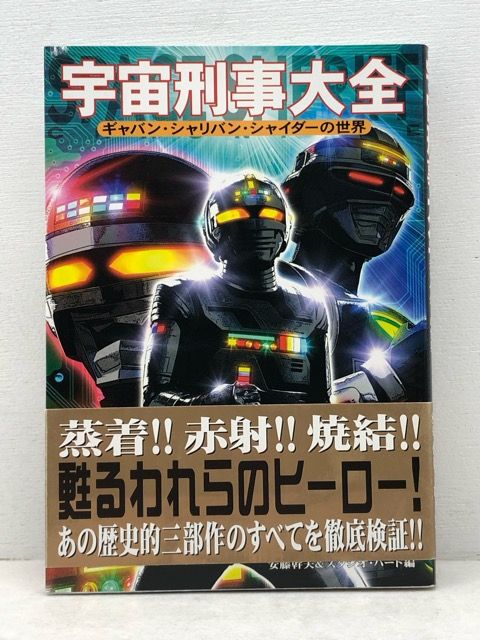 宇宙刑事大全 : ギャバン・シャリバン・シャイダーの世界 宇宙刑事大全 ギャバン・シャリバン・シャイダーの世界 安藤幹夫