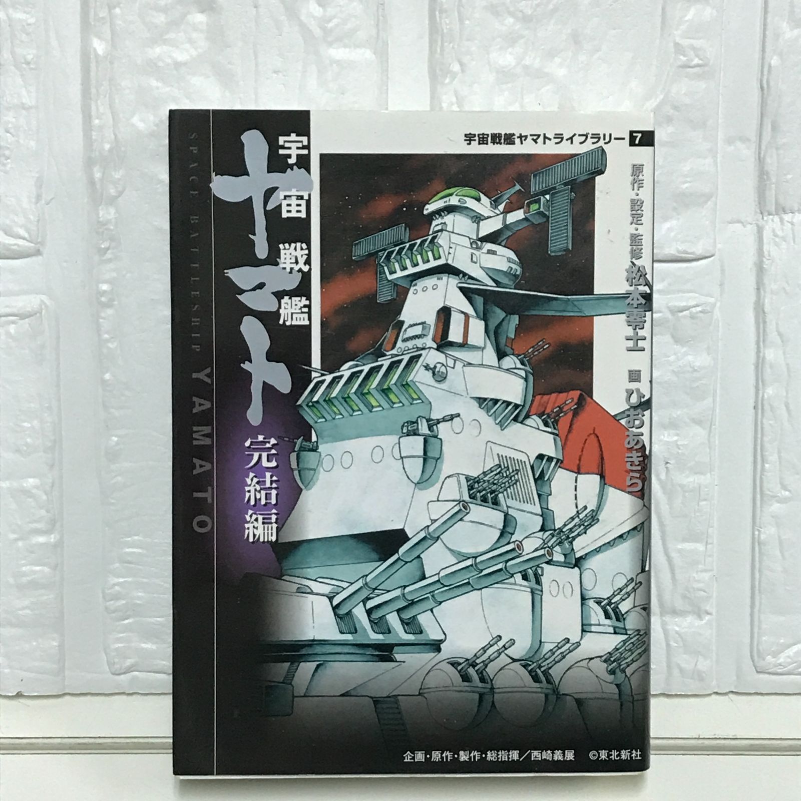 宇宙戦艦ヤマト 完結編 (MF文庫 7-10 宇宙戦艦ヤマトライブ