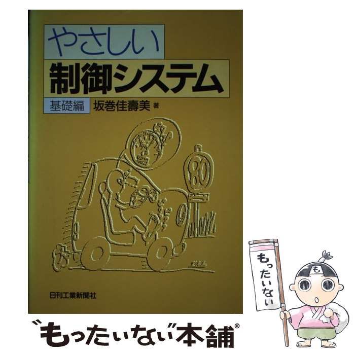 中古】 やさしい制御システム 基礎編 / 坂巻 佳寿美 / 日刊工業新聞社